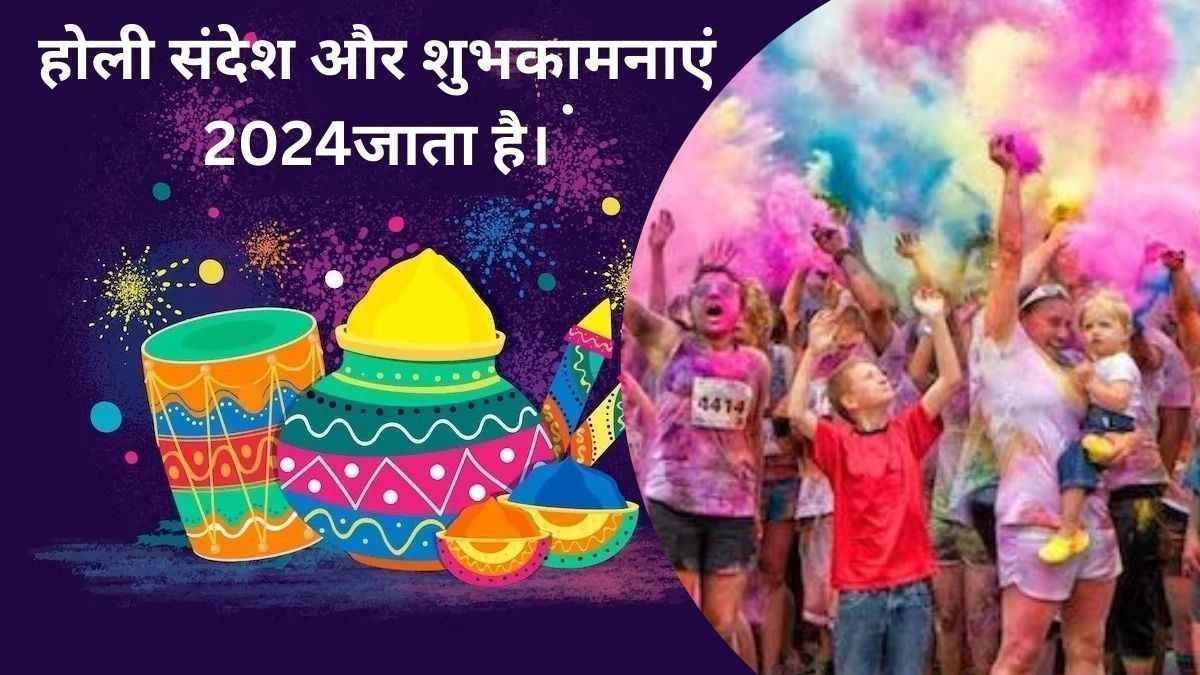 होली संदेश और शुभकामनाएं 2024 इस शुभ अवसर पर